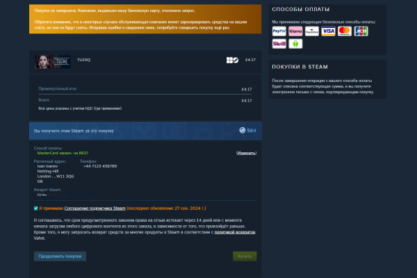 Steam: покупка £4.17 отклонена эмитентом (MCC в блок-листе)