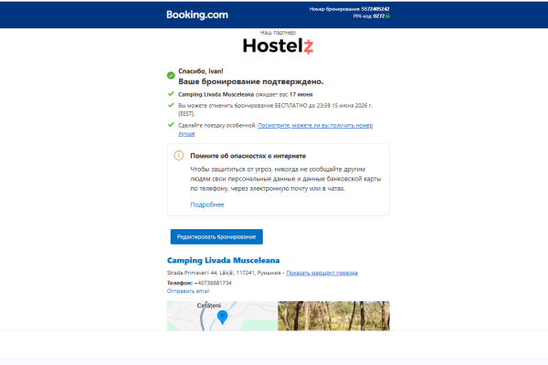 Booking: бронь подтверждена — Camping Livada Musceleana (Румыния)